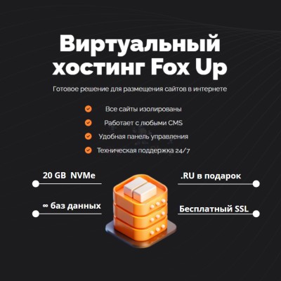 Тарифный план виртуального хостинга Fox Up - купить в Андрюшкино