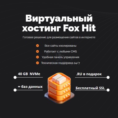 Тарифный план виртуального хостинга Fox Hit - купить в Андрюшкино