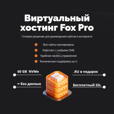 Тарифный план виртуального хостинга Fox Pro - купить в Андрюшкино