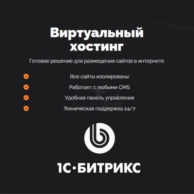 Хостинг для Битрикс (Bitrix) быстрый и недорогой - купить в Андрюшкино