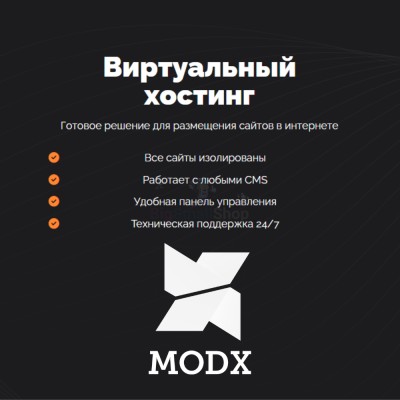 Хостинг для MODX CMS  быстрый и недорогой - купить в Андрюшкино