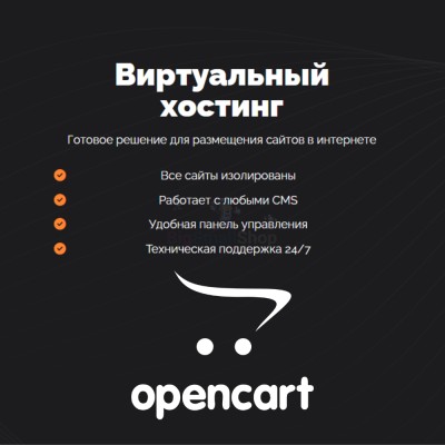 Хостинг для Opencart быстрый и недорогой - купить в Андрюшкино