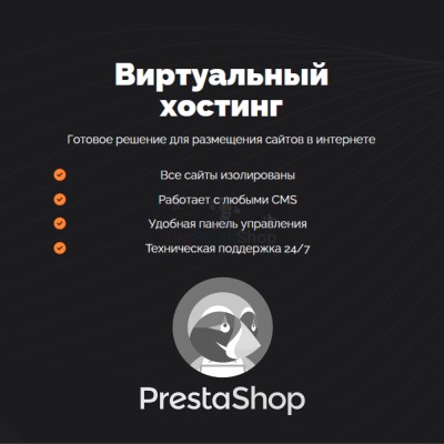 Хостинг для Prestashop быстрый и недорогой - купить в Андрюшкино