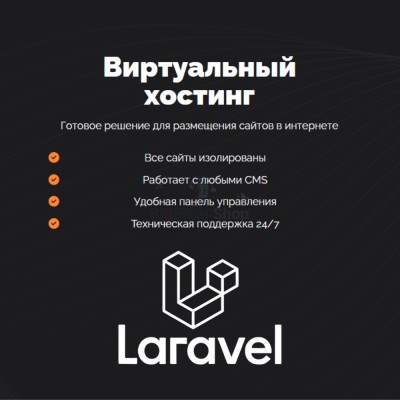 Хостинг для Laravel быстрый и недорогой - купить в Андрюшкино