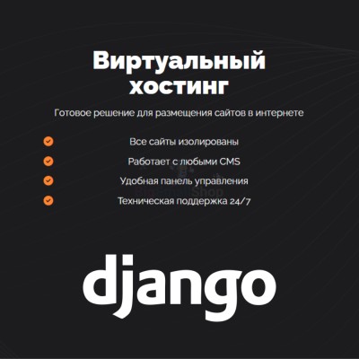 Хостинг для Django быстрый и недорогой - купить в Андрюшкино