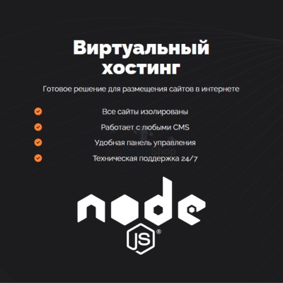 Хостинг для NodeJS быстрый и недорогой - купить в Андрюшкино