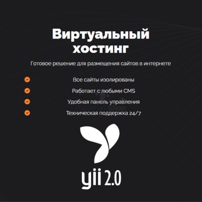 Хостинг для YII быстрый и недорогой - купить в Андрюшкино