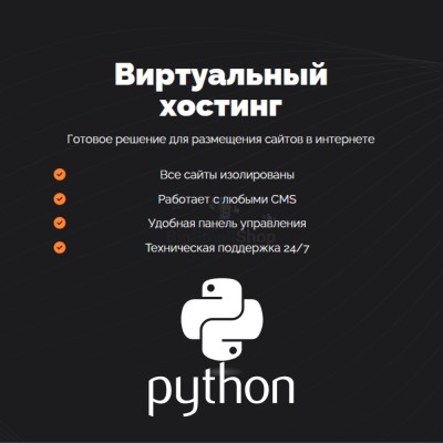 Хостинг для бота python быстрый и недорогой - купить в Андрюшкино