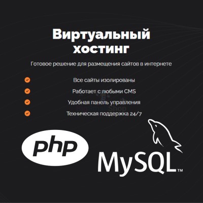 PHP Хостинг с поддержкой PHP и MySQL быстрый и недорогой - купить в Андрюшкино